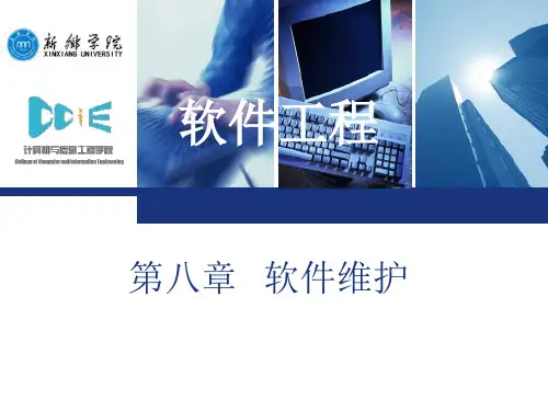 第八章  软件维护