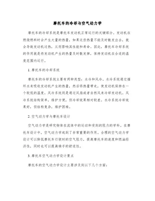 摩托车的冷却与空气动力学