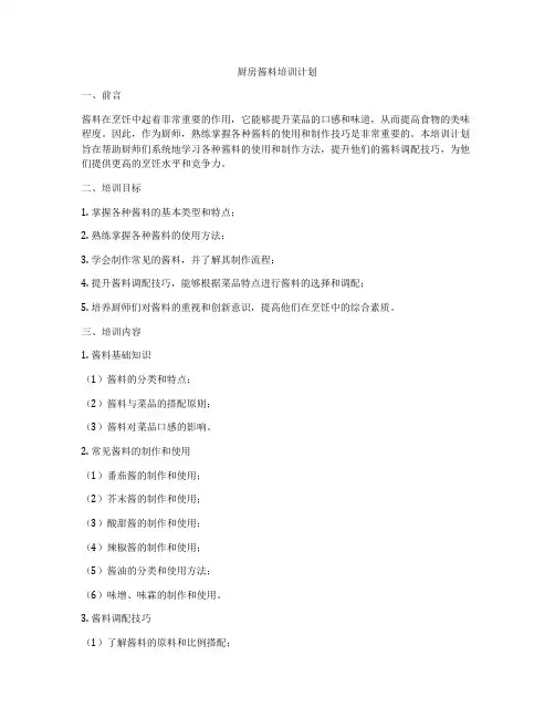 厨房酱料培训计划