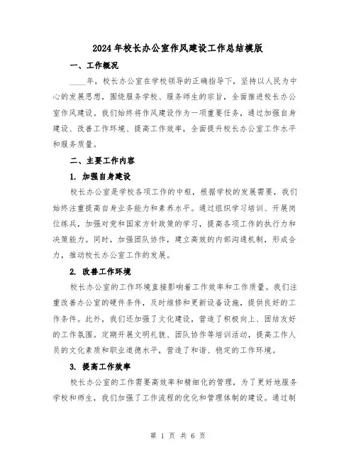 2024年校长办公室作风建设工作总结模版(2篇)