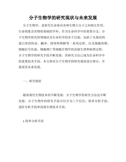 分子生物学的研究现状与未来发展