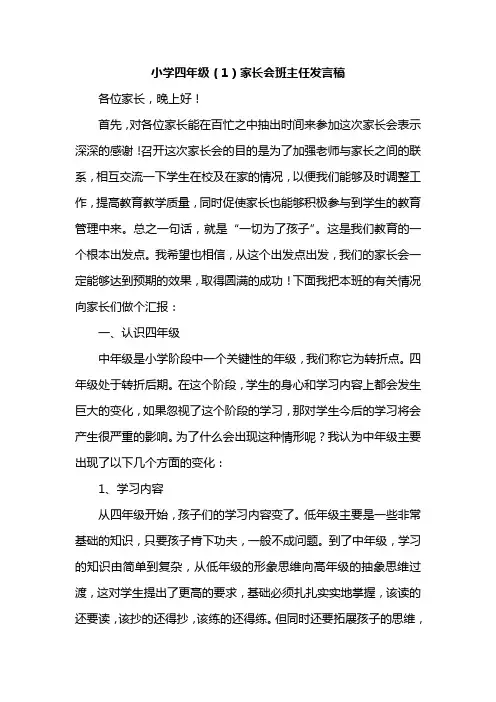 小学四年级家长会班主任发言稿共七篇