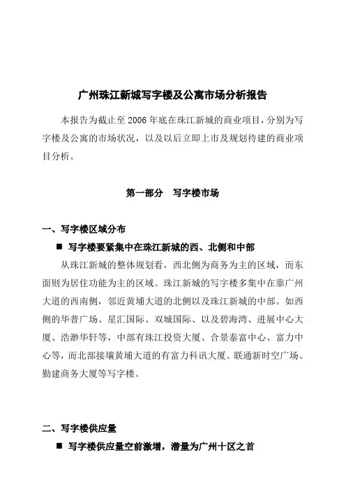 广州珠江新城写字楼及公寓市场分析报告