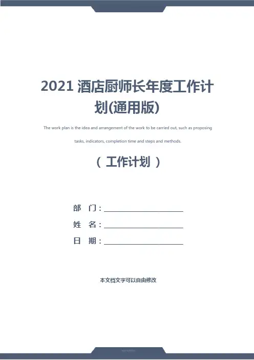 2021酒店厨师长年度工作计划(通用版)