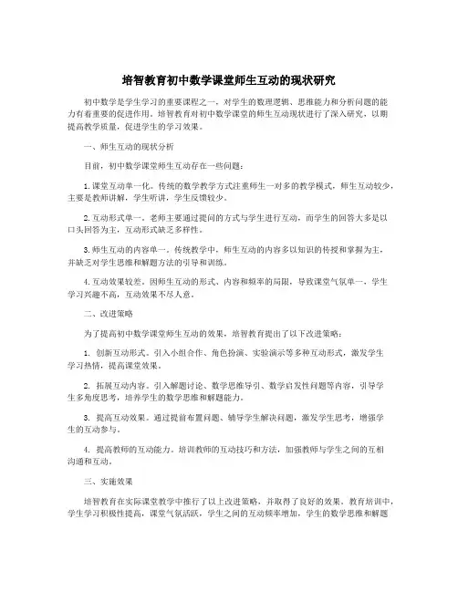 培智教育初中数学课堂师生互动的现状研究