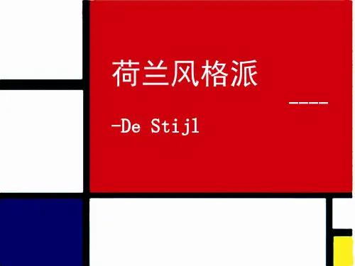 荷兰 风格派