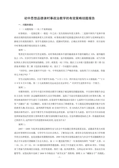 初中思想品德课时事政治教学的有效策略结题报告