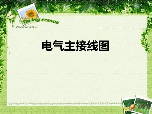 电气一次主接线图