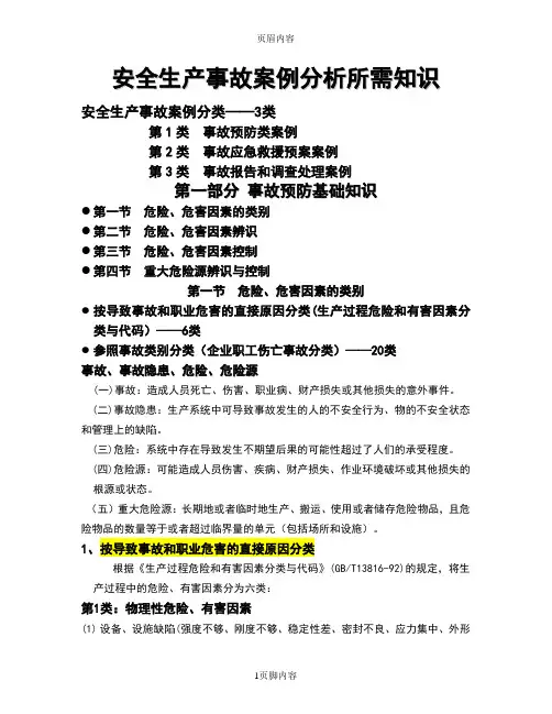 注册安全工程师安全生产事故案例分析基础知识