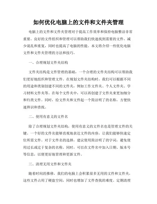 如何优化电脑上的文件和文件夹管理