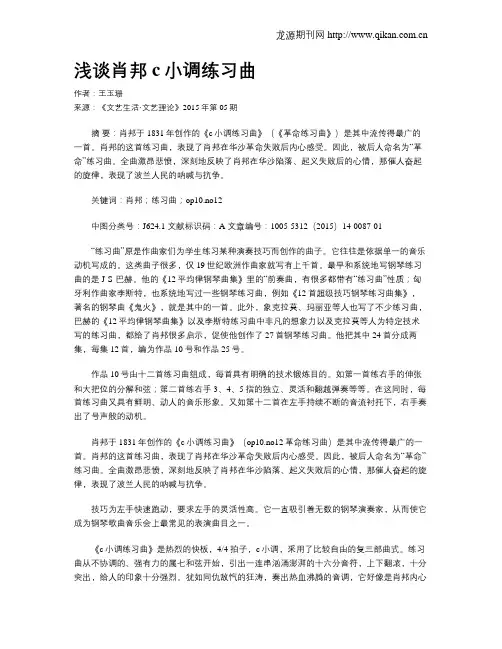 浅谈肖邦c小调练习曲