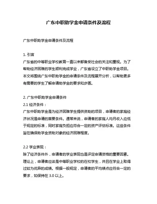 广东中职助学金申请条件及流程