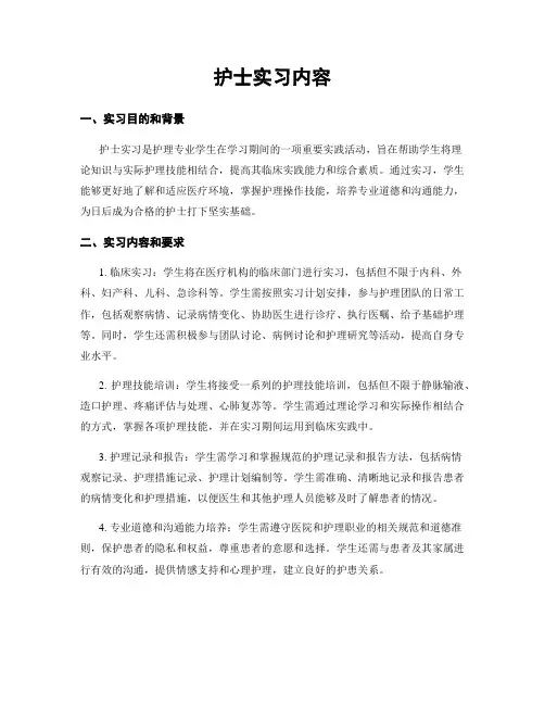 护士实习内容