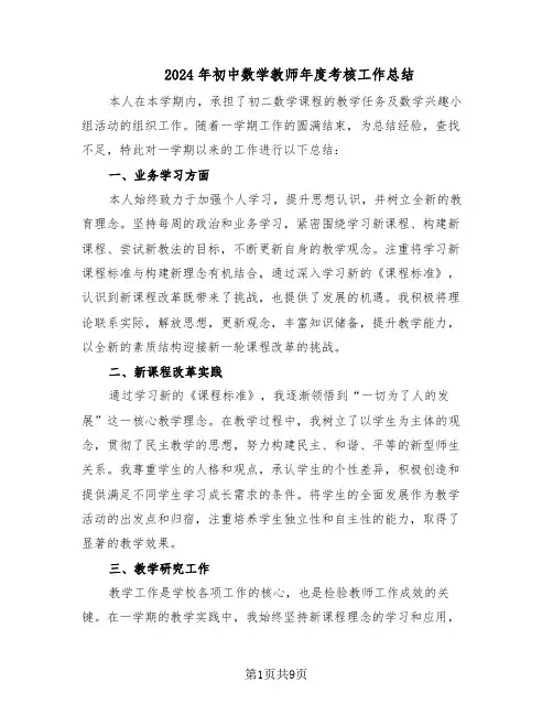 2024年初中数学教师年度考核工作总结（5篇）