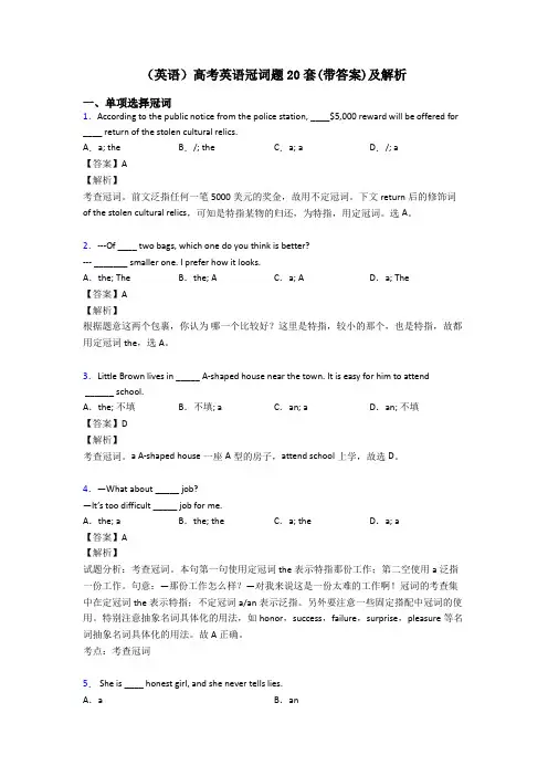(英语)高考英语冠词题20套(带答案)及解析