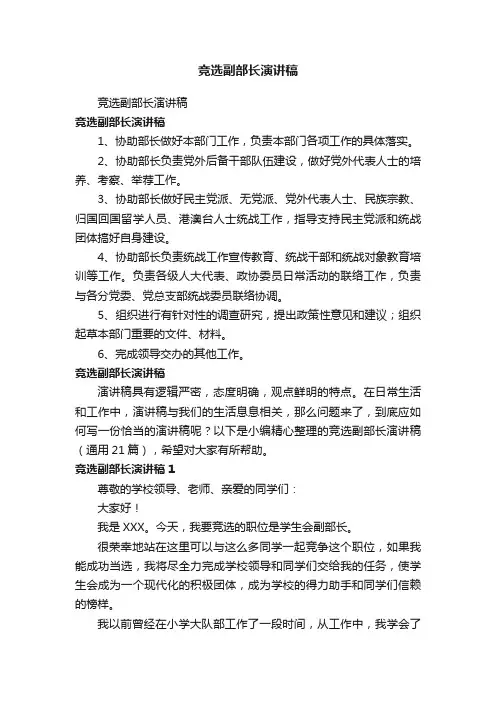 竞选副部长演讲稿（精选21篇）