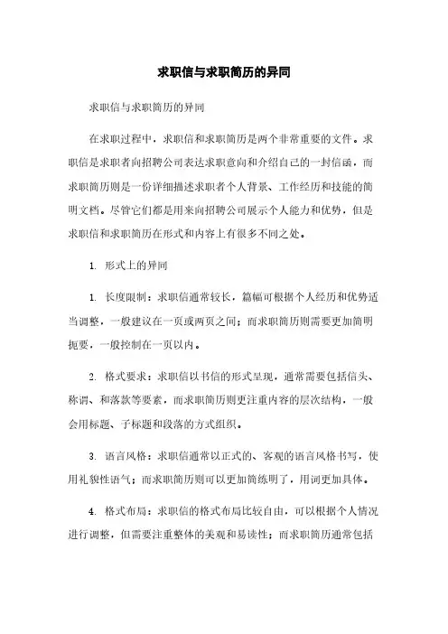 求职信与求职简历的异同