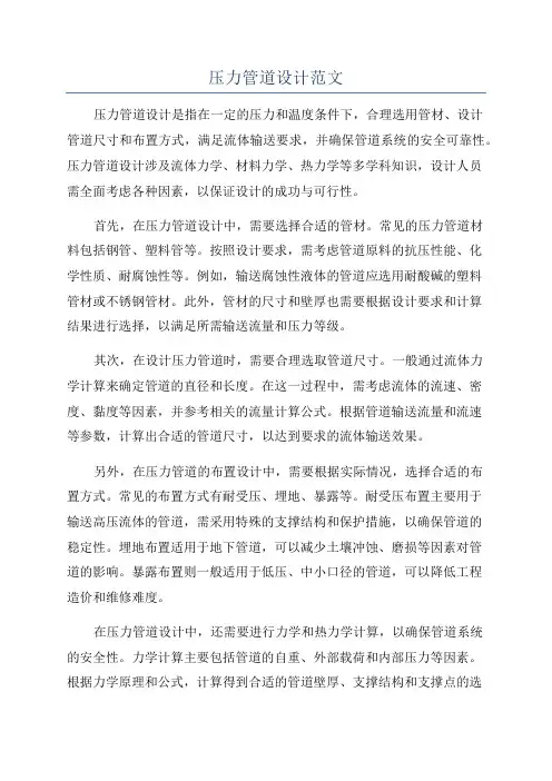 压力管道设计范文