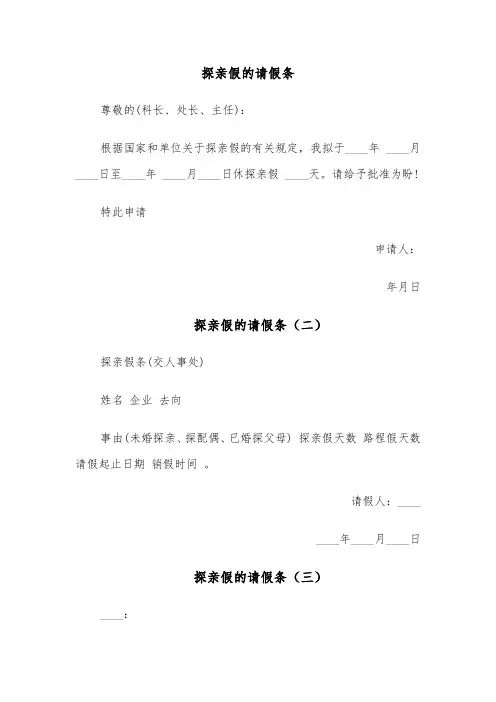 探亲假的请假条(五篇)