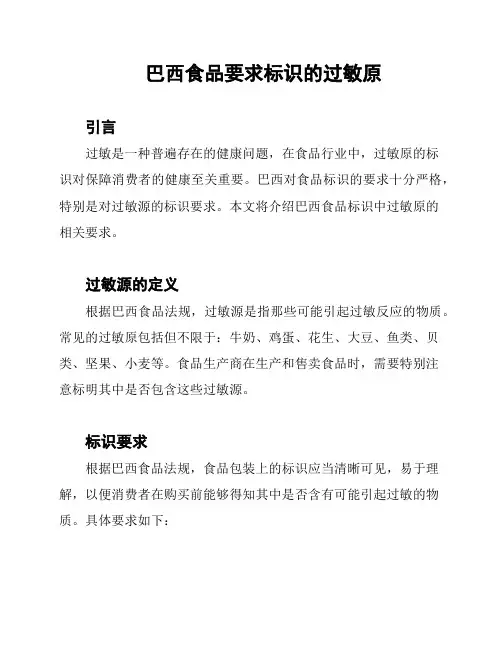 巴西食品要求标识的过敏原