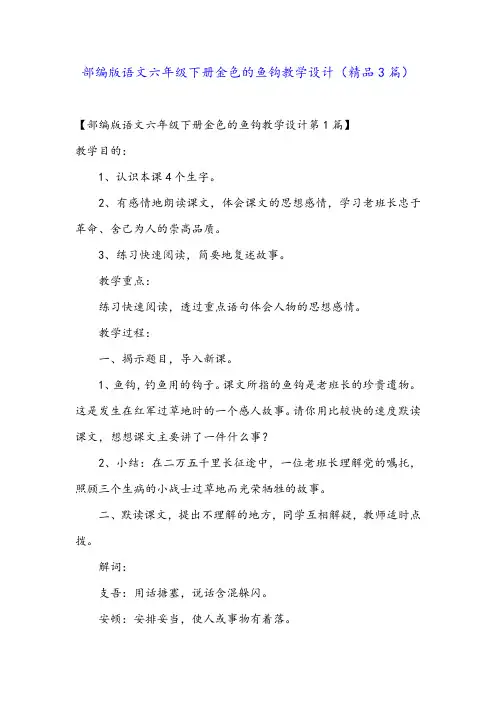 部编版语文六年级下册金色的鱼钩教学设计(精品3篇)
