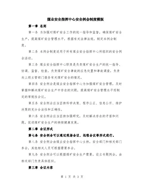 煤业安全指挥中心安全例会制度模版