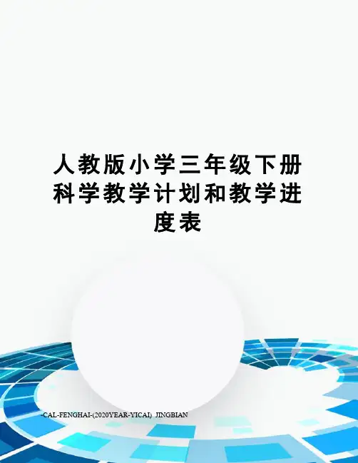 人教版小学三年级下册科学教学计划和教学进度表