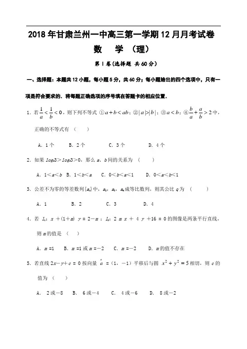 高三数学-2018年甘肃省兰州一中高三第一学期2018月月考试卷数学(理) 精品