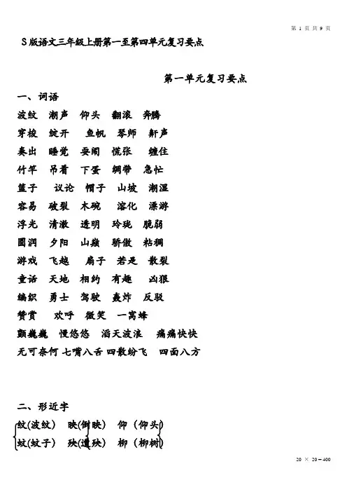S版语文三年级上册第一至第四单元复习要点