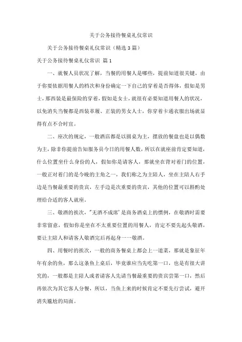 关于公务接待餐桌礼仪常识