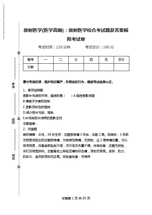 放射医学(医学高级)：放射医学综合考试题及答案模拟考试卷_1.doc