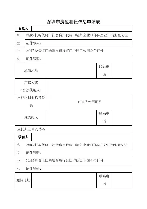 深圳市房屋租赁信息申请表