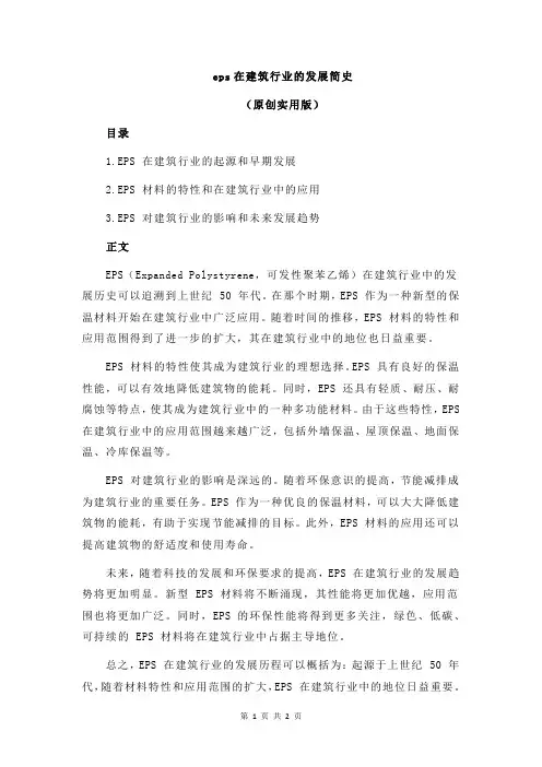 eps在建筑行业的发展简史