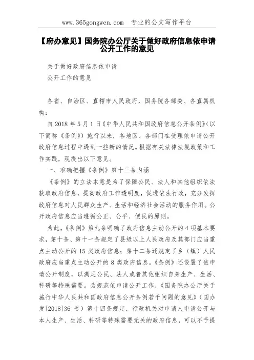【府办意见】国务院办公厅关于做好政府信息依申请公开工作的意见(001)