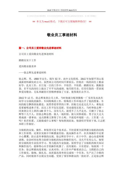 2019年敬业员工事迹材料word版本 (6页)
