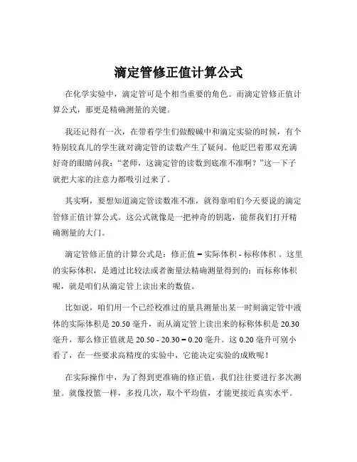 滴定管修正值计算公式
