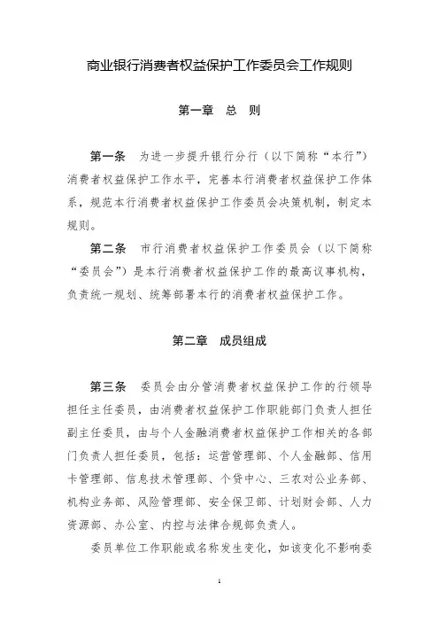 商业银行消费者权益保护工作委员会工作规则(最新版)