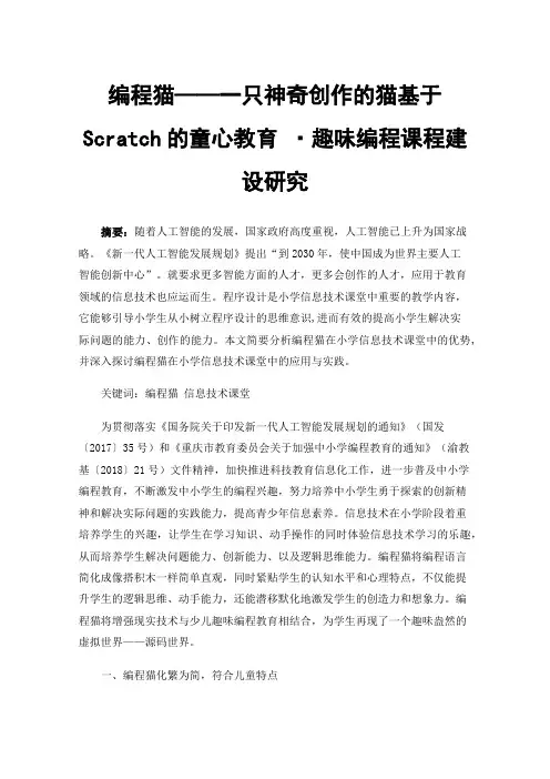编程猫——一只神奇创作的猫基于Scratch的童心教育·趣味编程课程建设研究