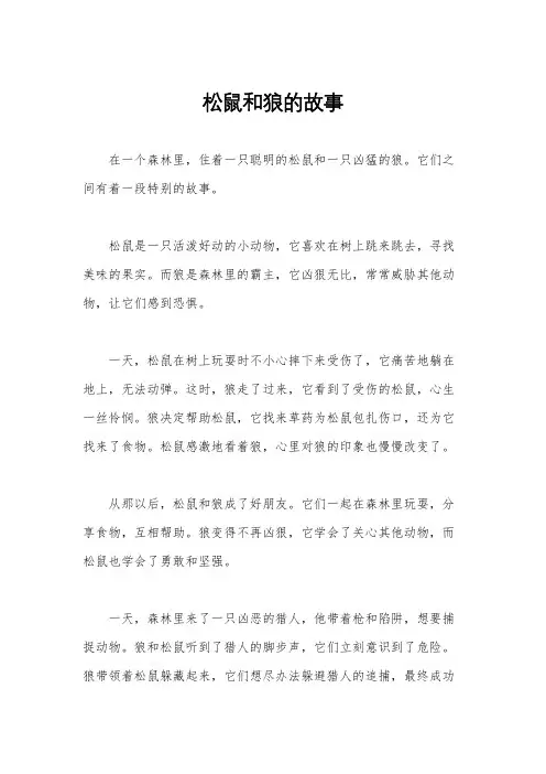 松鼠和狼的故事