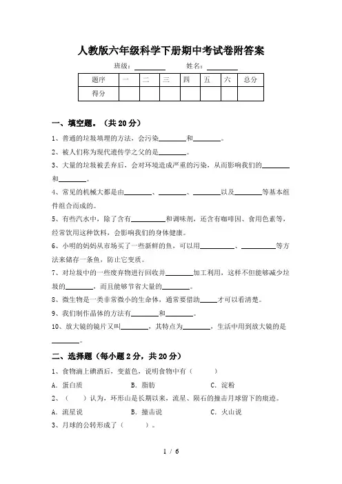 人教版六年级科学下册期中考试卷附答案