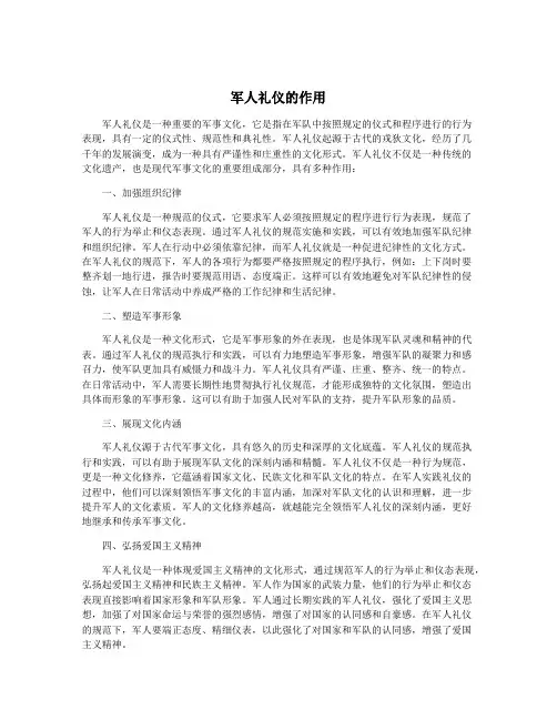 军人礼仪的作用