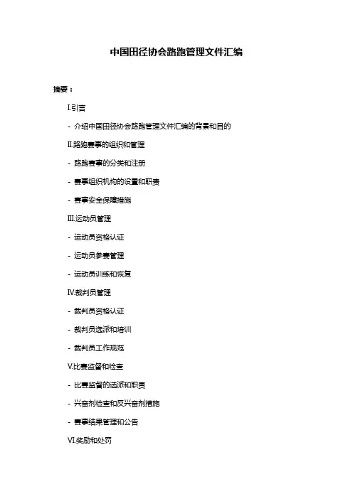 中国田径协会路跑管理文件汇编