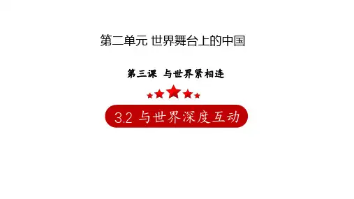 新部编版九年级道德与法治下册与世界深度互动精品PPT