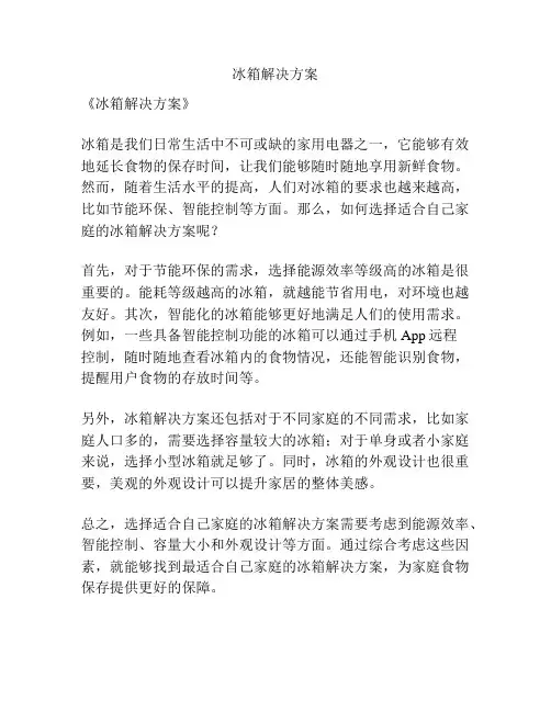 冰箱解决方案