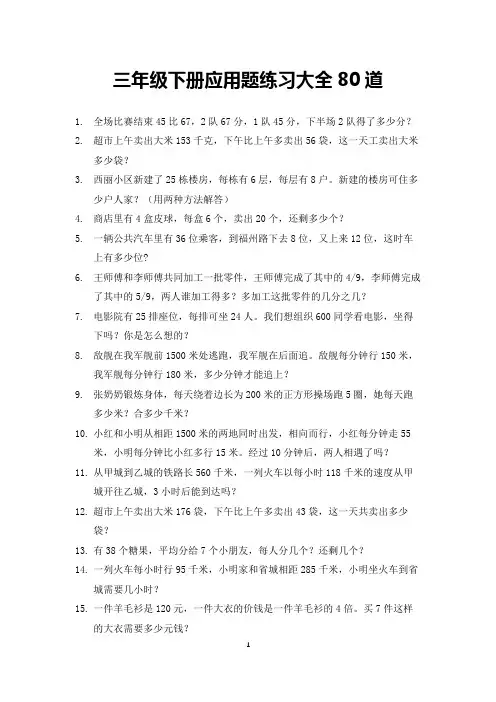三年级下册应用题练习大全80道(打印版)