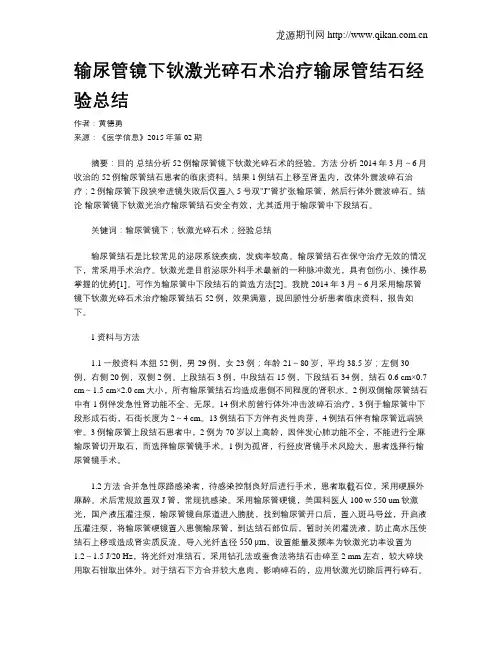 输尿管镜下钬激光碎石术治疗输尿管结石经验总结