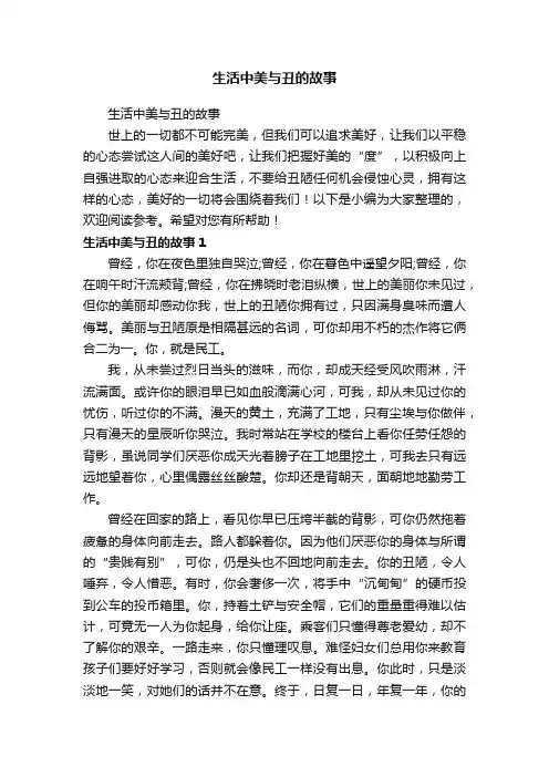 生活中美与丑的故事