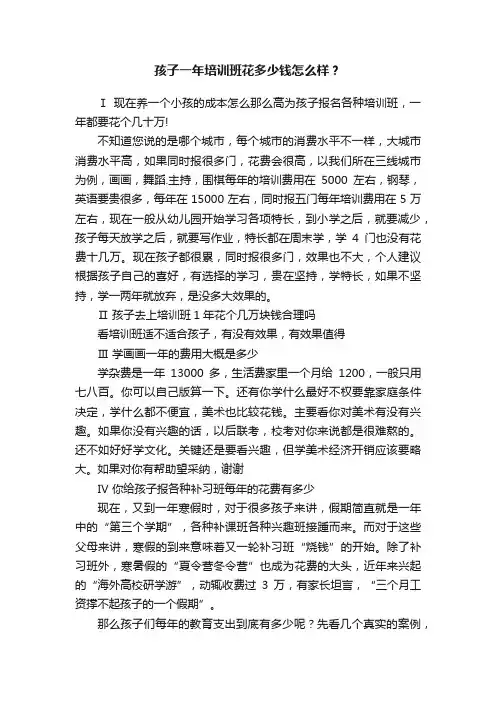 孩子一年培训班花多少钱怎么样？