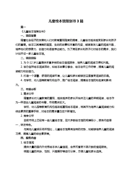 儿童绘本馆策划书3篇