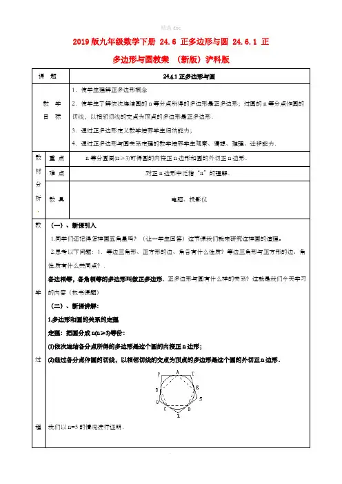 201X版九年级数学下册 24.6 正多边形与圆 24.6.1 正多边形与圆教案 (新版)沪科版